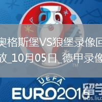 10月05日德甲第6輪奧格斯堡vs沃爾夫斯堡全場(chǎng)錄像
