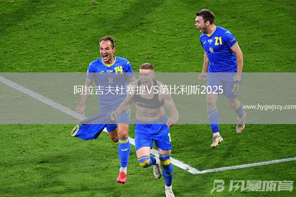 阿拉吉夫杜塞提VS第比利斯2025