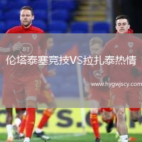 倫塔泰塞競技VS拉扎泰熱情