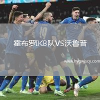 霍布羅IKB隊VS沃魯普