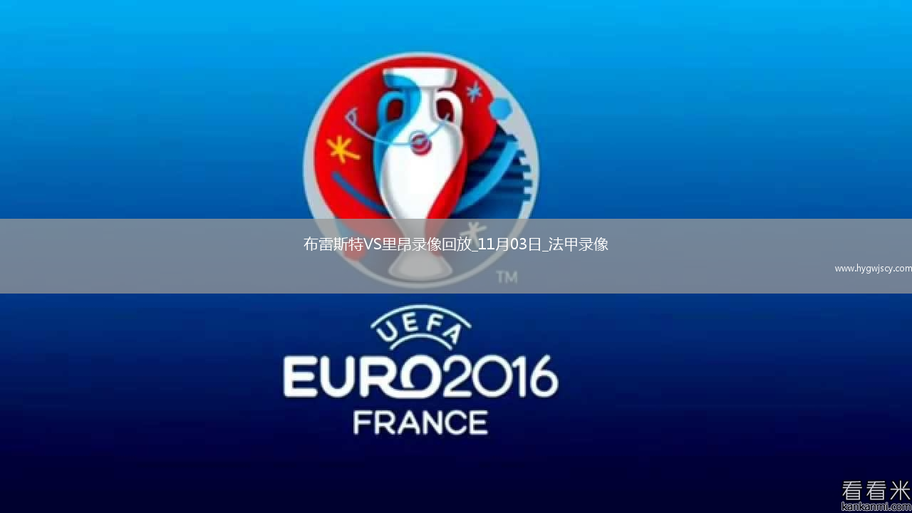 11月03日法甲第11輪布雷斯特vs里昂全場(chǎng)錄像