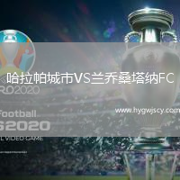 哈拉帕城市VS蘭喬桑塔納FC
