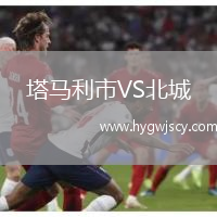 塔馬利市VS北城