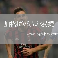 加格拉VS克爾赫提