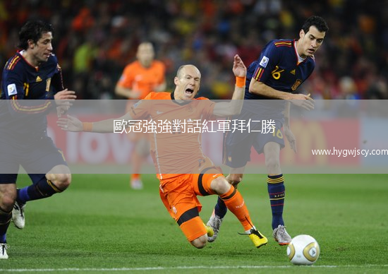 歐冠強強對話紅軍拜仁勝