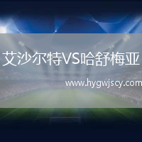 艾沙爾特VS哈舒梅亞