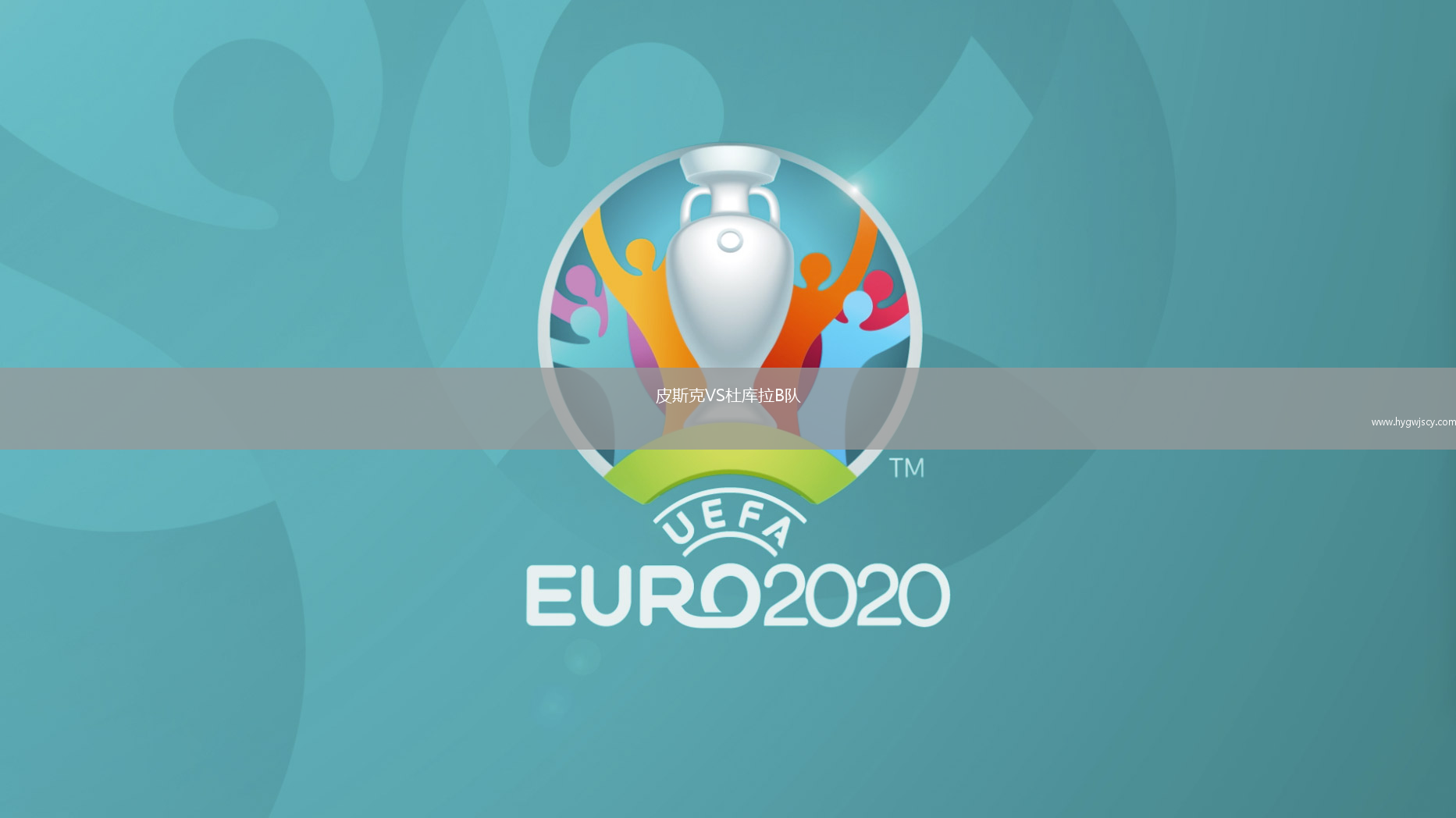 皮斯克VS杜庫拉B隊 皮斯克VS杜庫拉B隊