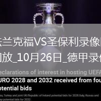 10月26日德甲第8輪法蘭克福vs圣保利全場錄像