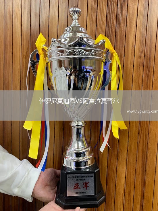 伊羅尼莫迪恩VS阿富拉夏普爾