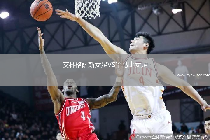 艾林格薩斯女足VS哈馬比女足
