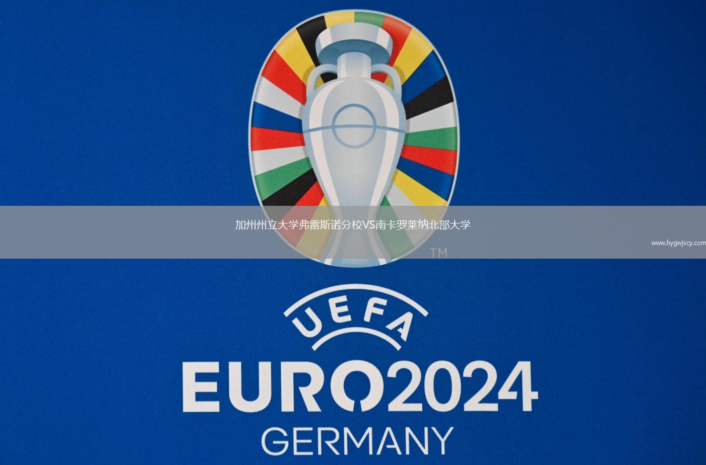 加州州立大學(xué)弗雷斯諾分校VS南卡羅萊納北部大學(xué)