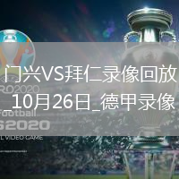 10月26日德甲第8輪門(mén)興vs拜仁慕尼黑全場(chǎng)錄像