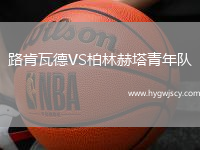 路肯瓦德VS柏林赫塔青年隊(duì)