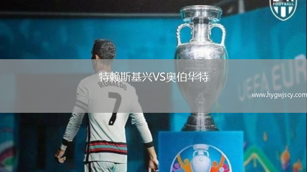 特賴斯基興VS奧伯華特