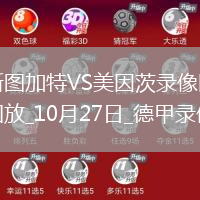 10月27日德甲第8輪斯圖加特vs美因茨全場錄像