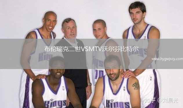 布倫瑞克二世VSMTV沃爾芬比特爾