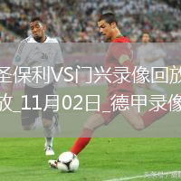 11月02日德甲第9輪圣保利vs門(mén)興全場(chǎng)錄像