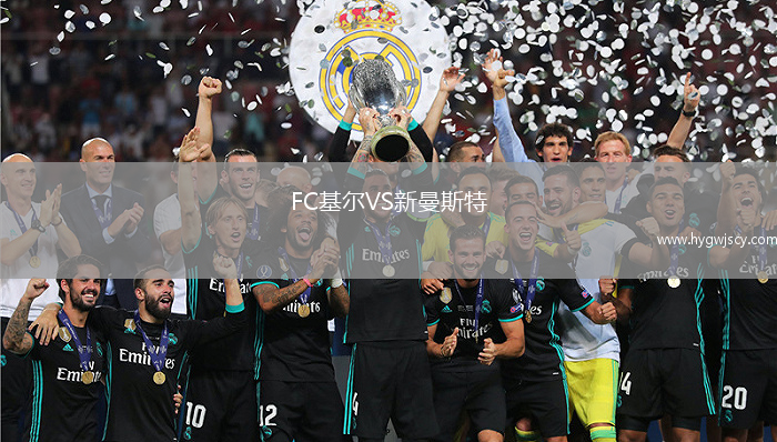 FC基爾VS新曼斯特