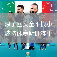 浪子回頭金不換小波特休賽期訓(xùn)練中