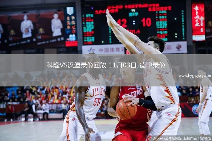 11月03日德甲第9輪科隆vs漢堡全場錄像