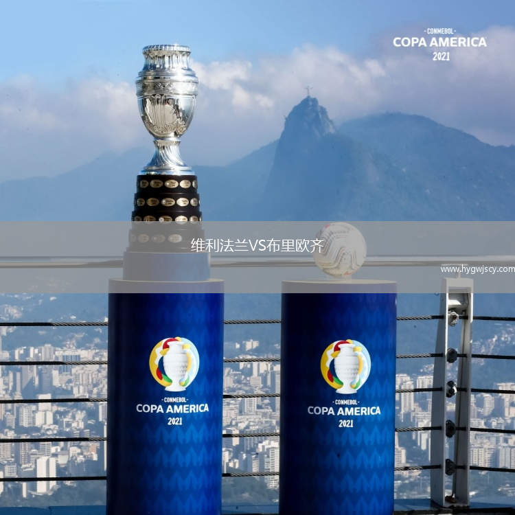 維利法蘭VS布里歐齊