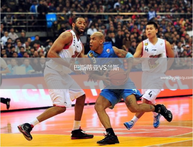 巴斯蒂亞VS蘭斯