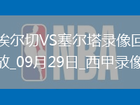 09月29日西甲第7輪埃爾切vs塞爾塔全場(chǎng)錄像