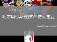 阿爾塔瓊斯競技VS特安崔亞