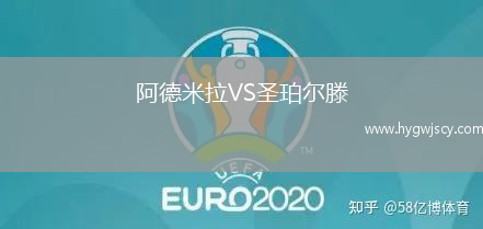 阿德米拉VS圣珀爾滕