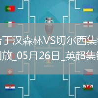 鎖定歐冠！切爾西1-0森林藍(lán)軍第四收官科爾維爾制勝森林踢歐協(xié)聯(lián)