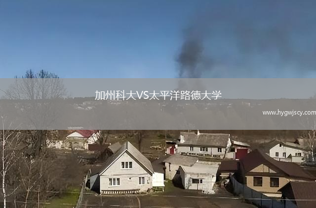 加州科大VS太平洋路德大學(xué)