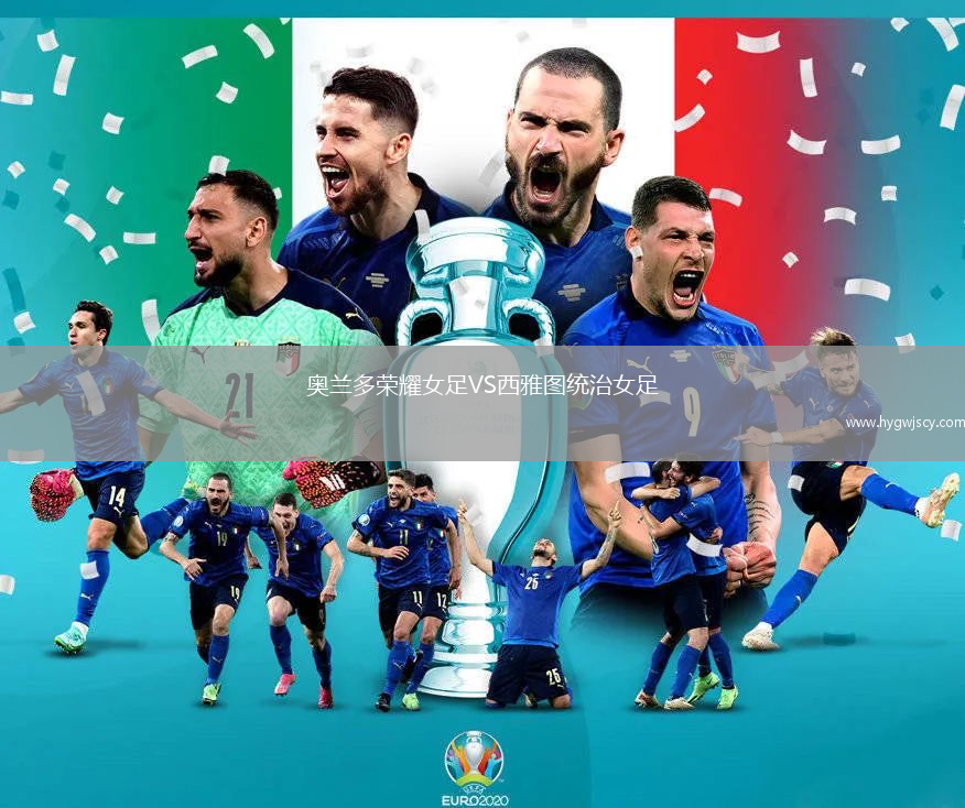 奧蘭多榮耀女足VS西雅圖統(tǒng)治女足