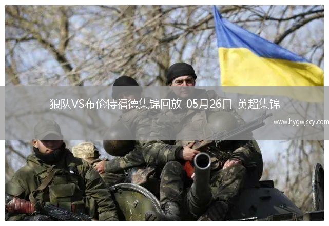 英超-姆貝莫破門(mén)穆涅西扳平狼隊(duì)1-1戰(zhàn)平布倫特福德