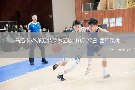 10月27日西甲第10輪馬洛卡vs萊萬特全場錄像