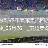 第17&隊(duì)史最差！熱刺1-4布萊頓熱刺季末7輪不勝歐聯(lián)奪冠踢歐冠