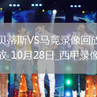 10月28日西甲第10輪皇家貝蒂斯vs馬德里競技全場錄像