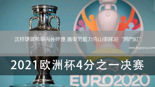 沈梓捷賀希寧內(nèi)外呼應(yīng) 廣東男籃力克山東隊(duì)迎“開門紅”