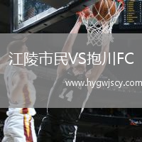 江陵市民VS抱川FC