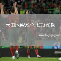 大田地鐵VS全北現(xiàn)代B隊(duì)