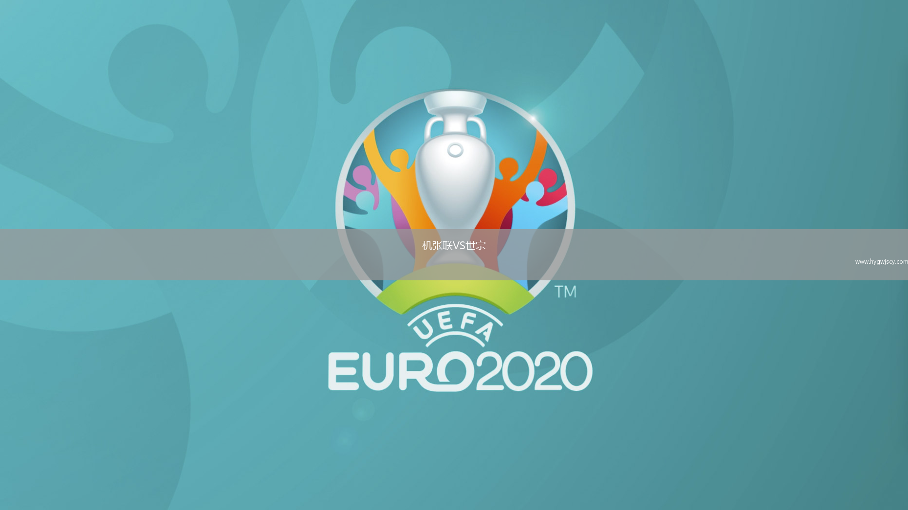 機(jī)張聯(lián)VS世宗