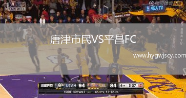 唐津市民VS平昌FC