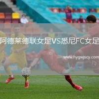 阿德萊德聯(lián)女足VS悉尼FC女足