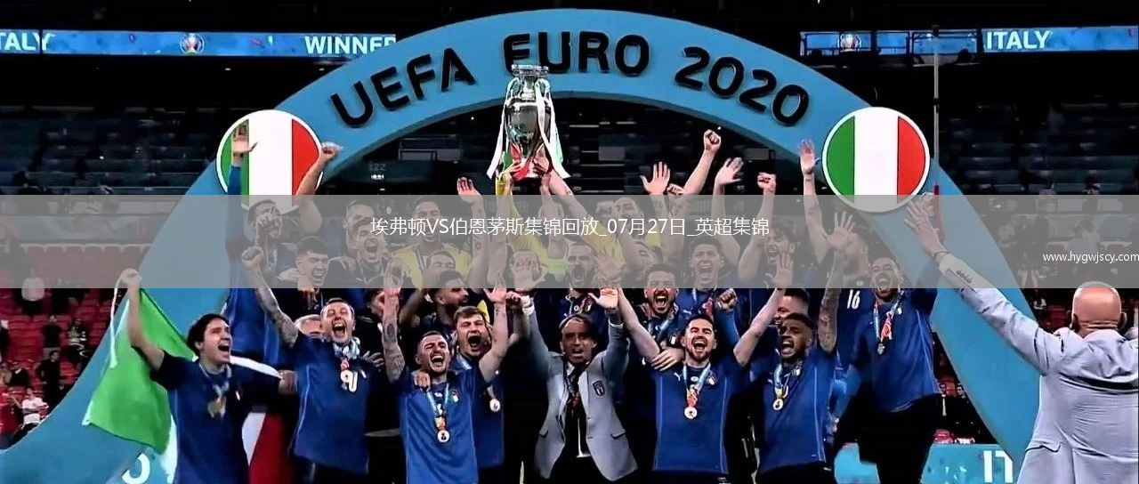 英超夏季賽-比林破門瓦塔拉建功伯恩茅斯3-0埃弗頓