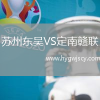 蘇州東吳VS定南贛聯(lián)