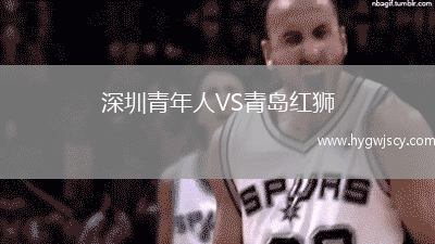 深圳青年人VS青島紅獅