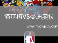 塔基格VS曼迪奧拉