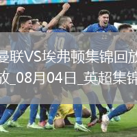 08月04日英超夏季賽曼聯(lián)vs埃弗頓進(jìn)球視頻
