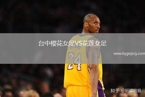 臺(tái)中櫻花女足VS花蓮女足