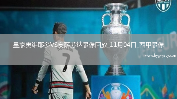 11月04日西甲第11輪皇家奧維耶多vs奧薩蘇納全場錄像