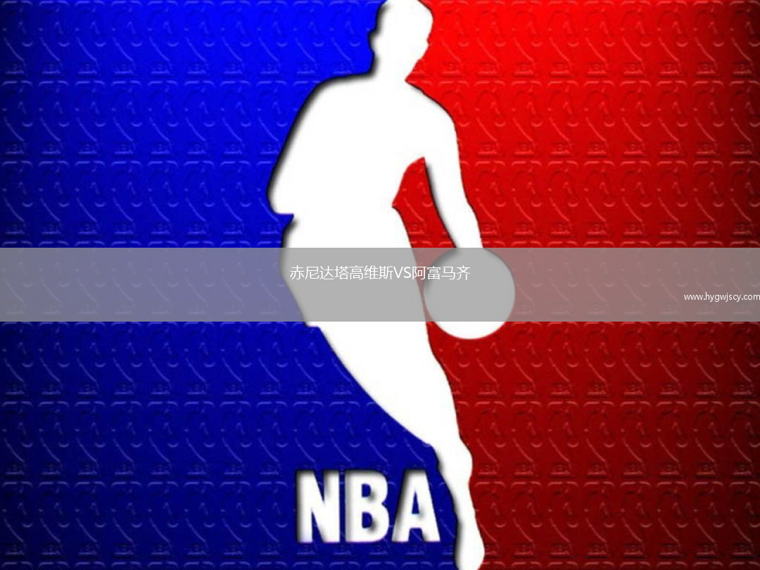 赤尼達塔高維斯VS阿富馬齊